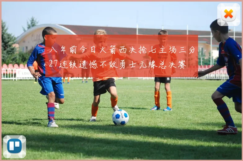 八年前今日火箭西决抢七主场三分27连铁遗憾不敌勇士无缘总决赛