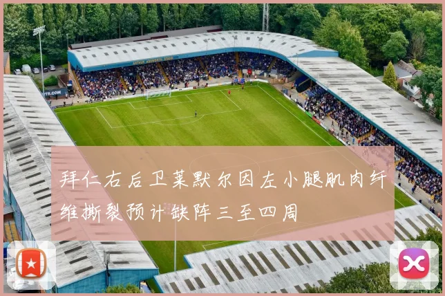 拜仁右后卫莱默尔因左小腿肌肉纤维撕裂预计缺阵三至四周