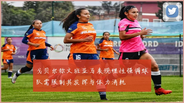 戈贝尔称文班亚马表现理性强调球队需限制其发挥与体力消耗