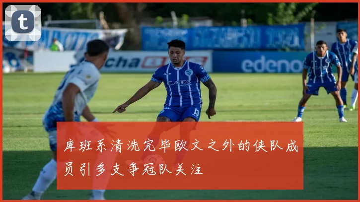 库班系清洗完毕欧文之外的侠队成员引多支争冠队关注