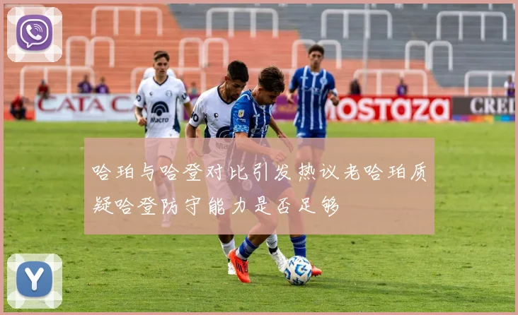 哈珀与哈登对比引发热议老哈珀质疑哈登防守能力是否足够