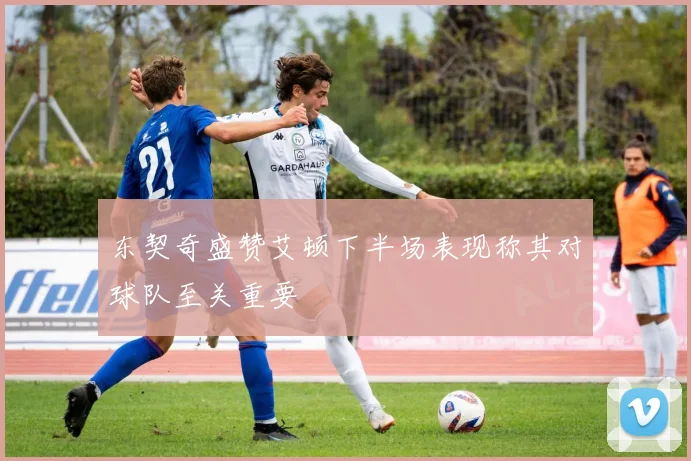 东契奇盛赞艾顿下半场表现称其对球队至关重要