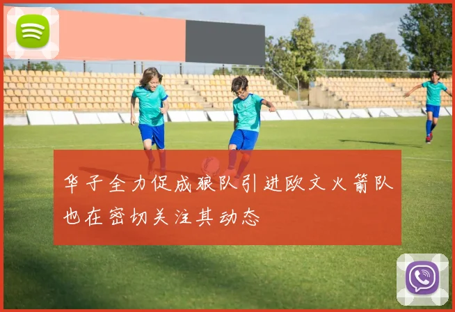 华子全力促成狼队引进欧文火箭队也在密切关注其动态