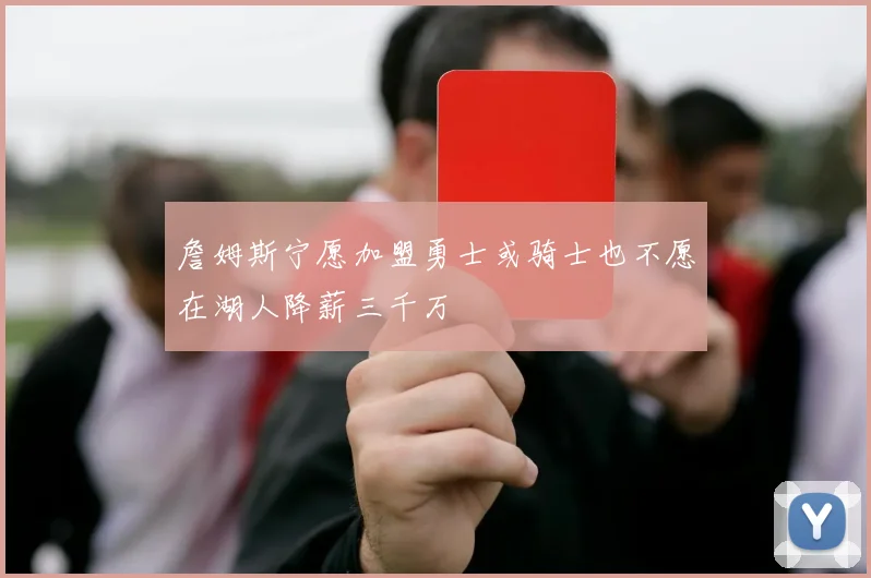 詹姆斯宁愿加盟勇士或骑士也不愿在湖人降薪三千万